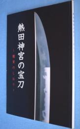 熱田神宮の宝刀　鑑賞のしおり