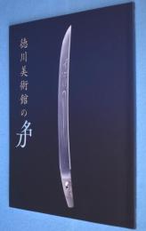 徳川美術館の名刀