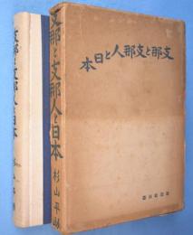 支那と支那人と日本