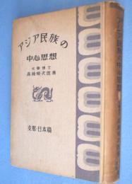 アジア民族の中心思想　支那・日本篇