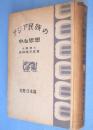 アジア民族の中心思想　支那・日本篇