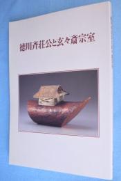 徳川斉荘公と玄々斎宗室