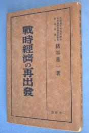 戦時経済の再出発