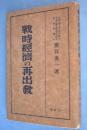 戦時経済の再出発