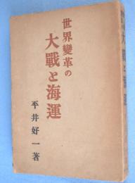 世界変革の大戦と海運
