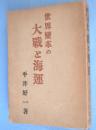 世界変革の大戦と海運