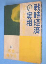 戦時経済の実相