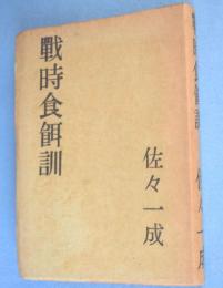 戦時食餌訓