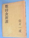 戦時食餌訓