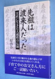 先祖は渡来人だった : 実直に生きた大蔵姓の伝統