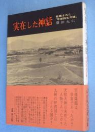 実在した神話 : 発掘された「平原弥生古墳」