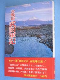 武田軍記 : 古戦場
