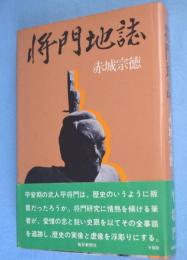将門地誌