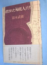 消された「帰化人」たち