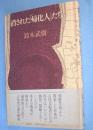 消された「帰化人」たち