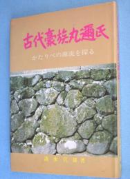 古代豪族丸邇氏 かたりべの源流を探る