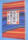 高天原は阿波だった