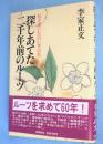探しあてた二千年前のルーツ : 私を導いた白い李の花