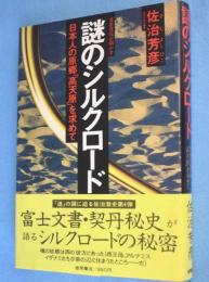 古史古伝が明かす謎のシルクロード : 日本人の原郷「高天原」を求めて