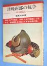 津軽南部の抗争 : 南部信直　＜日本の武将 66＞