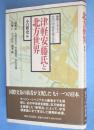 津軽安藤氏と北方世界 : 藤崎シンポジウム「北の中世を考える」