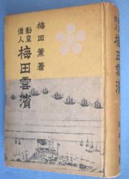 勤皇偉人梅田雲浜