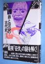 鉄と俘囚の古代史 : 蝦夷「征伐」と別所