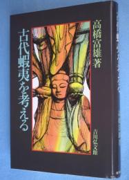 古代蝦夷を考える