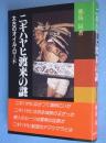 ニギハヤヒ渡来の謎 : 太古のオイル・ロード 昔氏の書