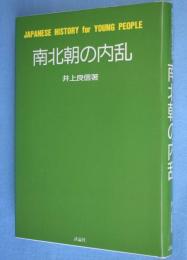 南北朝の内乱　＜若い世代と語る日本の歴史15＞
