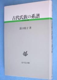 古代氏族の系譜　＜古代史研究選書＞