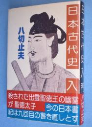 日本古代史入門