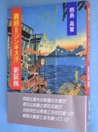 義経=ジンギス汗新証拠