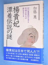 楊貴妃漂着伝説の謎 : 幻の蓬莱国日本と中国古代人の夢をさぐる