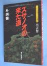スサノオの来た道 : ソンダル博士の方言講座・出雲編
