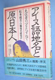アイヌ語地名と原日本人 : 先住者の心をたずねて