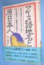 アイヌ語地名と原日本人 : 先住者の心をたずねて