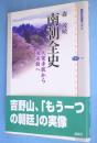 南朝全史 : 大覚寺統から後南朝へ　＜講談社選書メチエ334＞