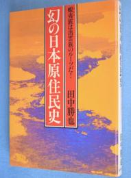幻の日本原住民史 : 蝦夷族は出雲族のルーツだ!