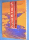 幻の日本原住民史 : 蝦夷族は出雲族のルーツだ!