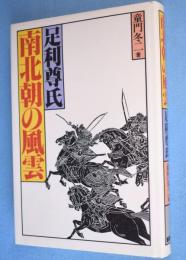 南北朝の風雲 : 足利尊氏　＜歴史ロマンブックス＞