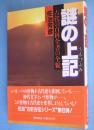 謎の上記 : 古代の百科全書の全貌