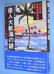 倭人大航海の謎 : 偽史シンジケートの謀略 失われた史書