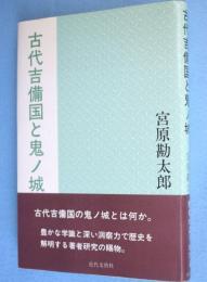 古代吉備国と鬼ノ城