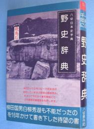 野史辞典 : 八切日本史字典