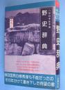 野史辞典 : 八切日本史字典