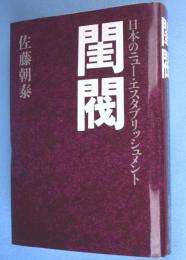 閨閥 : 日本のニュー・エスタブリッシュメント