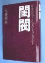閨閥 : 日本のニュー・エスタブリッシュメント