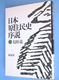 日本原住民史序説