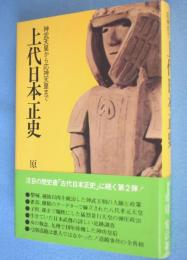 上代日本正史 : 神武天皇から応神天皇まで